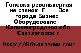 Головка револьверная на станок 1Г340 - Все города Бизнес » Оборудование   . Калининградская обл.,Светлогорск г.